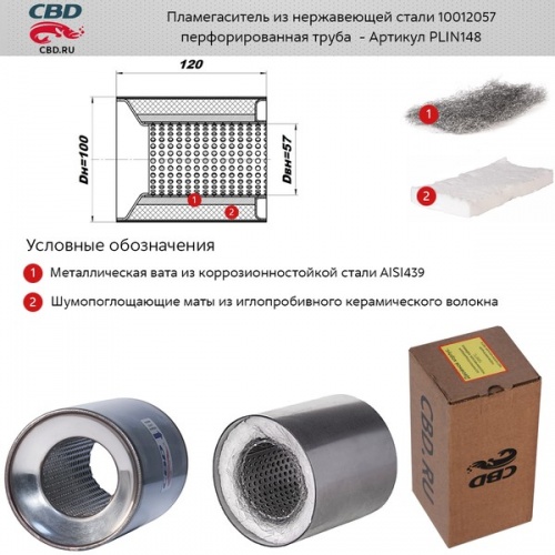 Пламегаситель 100x120 CBD (коллекторный)