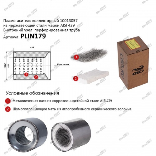Пламегаситель 100x130 CBD (коллекторный)