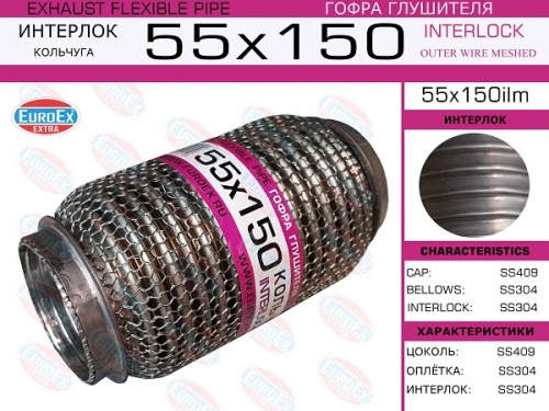 Гофра глушителя 55.0x150 EuroEx