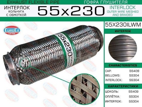 Гофра глушителя 55.0x230 EUROEX (кольчуга+обмотка)