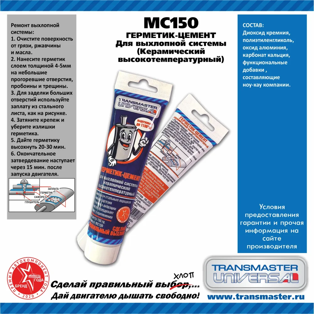 Герметик глушителя TRANSMASTER 150gr +1100'C
