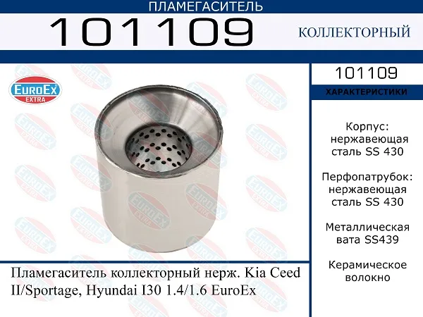 Пламегаситель 110x110 Kia Ceed II/ Sportage/Hyundai I30 1.4/1.6 EUROEX (коллекторный)