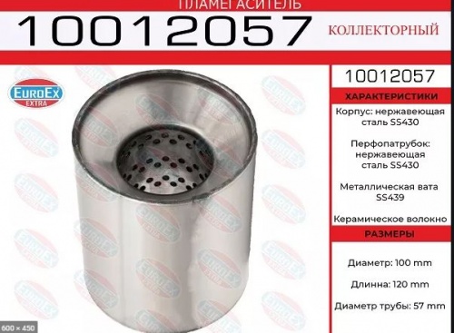 Пламегаситель 100x120 EUROEX (коллекторный)