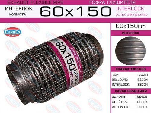 Гофра глушителя 60.0x150 EUROEX (INTERLOCK)