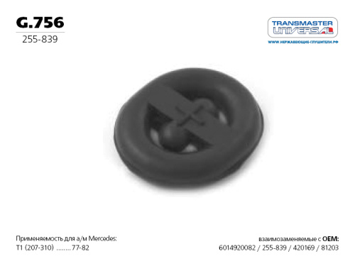 Резинка глушителя VAG TRANSMASTER