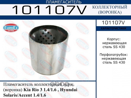 Пламегаситель Hyundai Solaris/Accent/RIO 1.4/1.6 EUROEX
