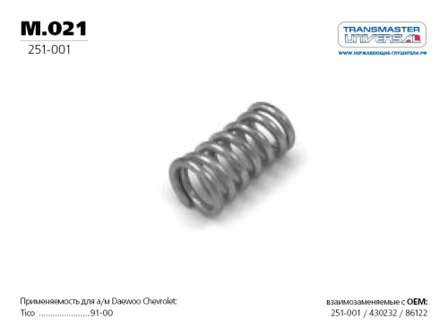 Пружина глушителя TRANSMASTER 251-001