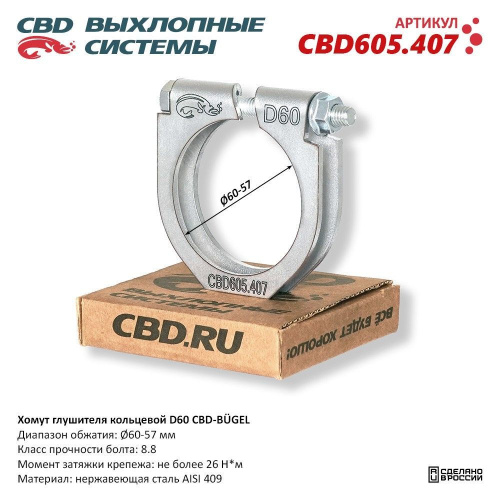 Хомут глушителя 57-60mm CBD (усил)