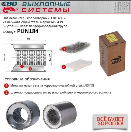 Пламегаситель 110x140 CBD (коллекторный)