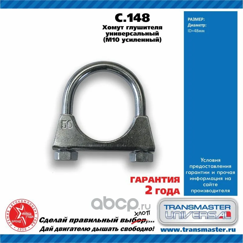 Хомут глушителя 48mm TRANSMASTER