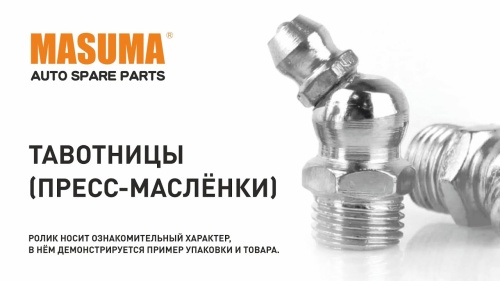 Тавотница (пресс-масленка) M6x1-45 град. MASUMA