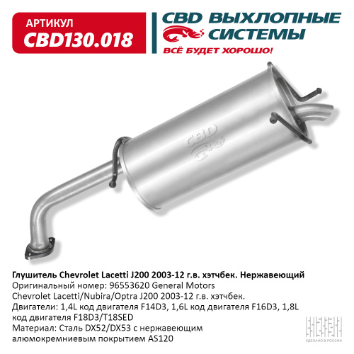 Глушитель CHEVROLET LACETTI 1.4-1.8 HB задн часть CBD