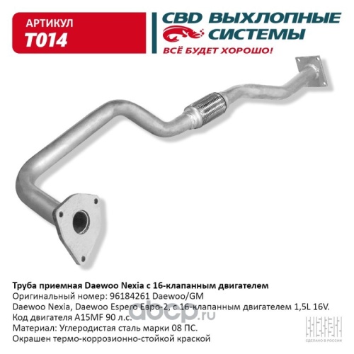 Глушитель DAEWOO NEXIA 1.5 16v труба приемная CBD (без датчика)