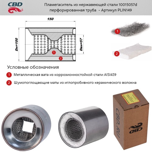 Пламегаситель 100x150 CBD (коллекторный)