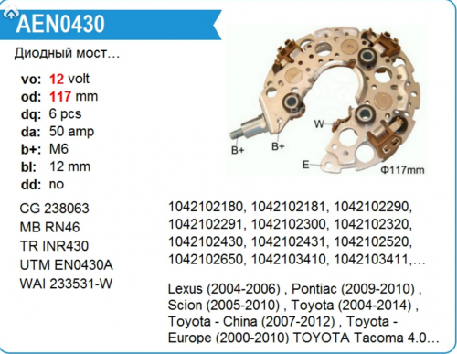 Диодный мост генератора TOYOTA CAMRY/AVENSIS/LC UTM