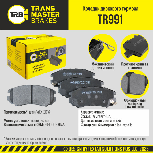 Колодки торм CHERY TIGGO 7/8/8PRO/EXCEED пер TRANSMASTER