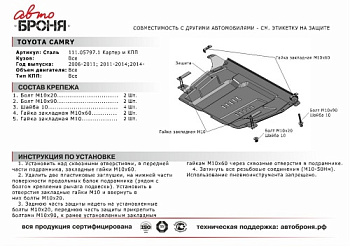 Защита картера TOYOTA HIGHLANDER/ CAMRY V40/V50 2.0-3.5 АВТОБРОНЯ