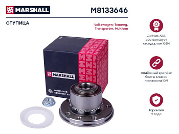 Подшипник ступичный VW T5 пер/зад MARSHALL 5458