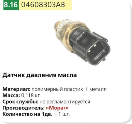 Датчик давл масла CHRYSLER