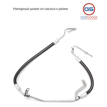Шланг ГУРа Renault Logan/Logan MCV 2004-, Renault Sandero 2007-, Lada Largus GSP (от насоса к рейке)