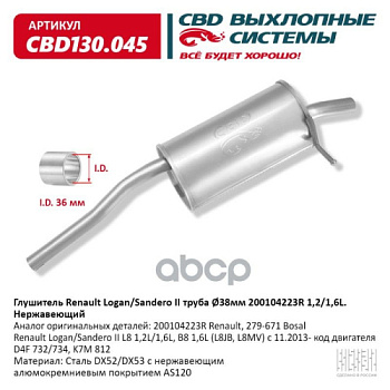 Глушитель RENAULT LOGAN II/SANDERO II задн часть CBD