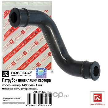 Патрубок сапуна FORD/MAZDA ROSTECO