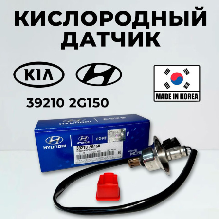 Датчик кислорода HYUNDAI/KIA OE (первый)
