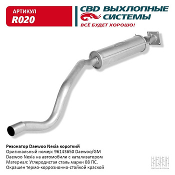 Глушитель DAEWOO NEXIA сред часть CBD (+90352773x2/+96182037/+911950)