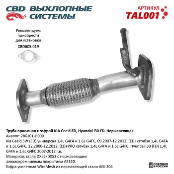 Глушитель Kia Ceed Труба приемная с гофрой CBD (+256-556)