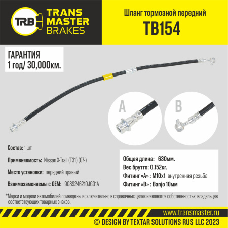 Шланг торм NISSAN X-TRAILT T31 пер прав TRANSMASTER