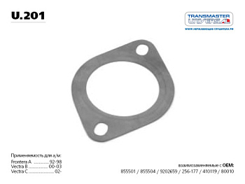 Прокладка глушителя CHEVROLET LANOS TRANSMASTER 256-177