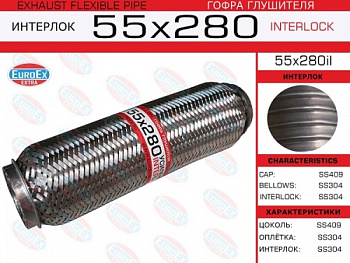 Гофра глушителя 55.0x280 EUROEX