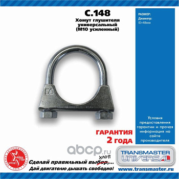 Хомут глушителя 48mm TRANSMASTER
