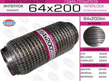 Гофра глушителя 64.0x200 EUROEX