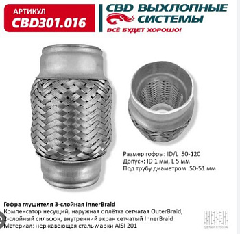 Гофра глушителя 50.0x120 CBD