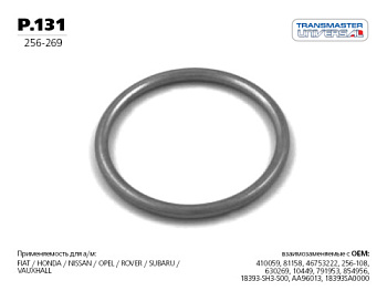 Прокладка глушителя OPEL 1.6-1.7 TRANSMASTER 256-269 (кольцо)