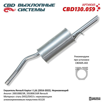 Глушитель RENAULT KAPTUR I 1.6 зад часть CBD