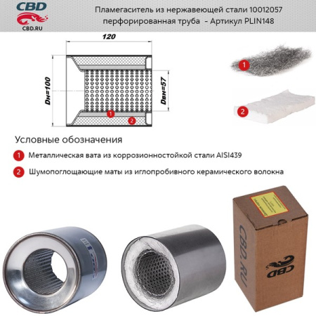 Пламегаситель 100x120 CBD (коллекторный)