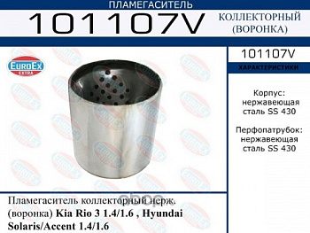 Пламегаситель Hyundai Solaris/Accent/RIO 1.4/1.6 EUROEX