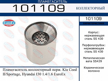 Пламегаситель 110x110 Kia Ceed II/ Sportage/Hyundai I30 1.4/1.6 EUROEX (коллекторный)