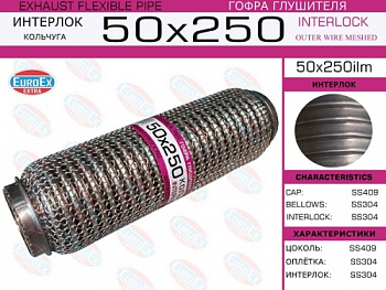 Гофра глушителя 50.0x250 EUROFLEX (INTERLOCK)