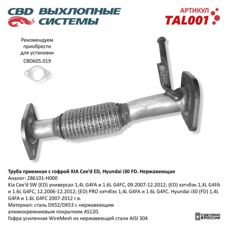 Глушитель Kia Ceed Труба приемная с гофрой CBD (+256-556)