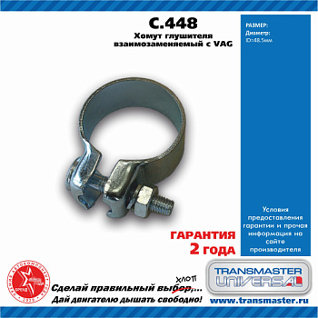 Хомут глушителя 48.5mm TRANSMASTER