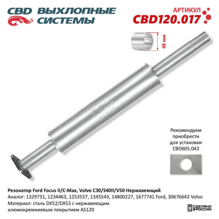 Глушитель FORD FOCUS II сред часть CBD
