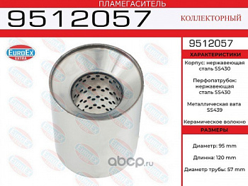 Пламегаситель коллекторный 95x120x57 нерж EUROEX