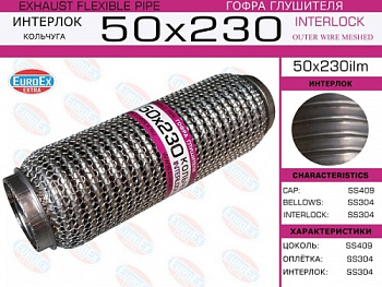 Гофра глушителя 50.0x230 EUROEX