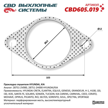 Прокладка глушителя KIA/HYUNDAI CBD 256-556