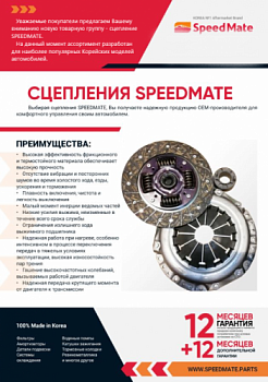 Сцепление набор HYUNDAI/KIA SOLARIS/RIO/CEED/ELANTRA SPEEDMATE