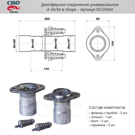 Глушитель соеденитель универсальный 55/60 CBD