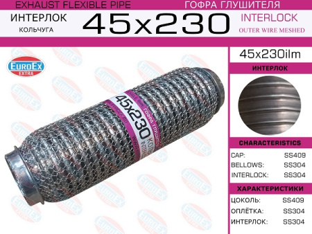 Гофра глушителя 45.0x230 EUROEX